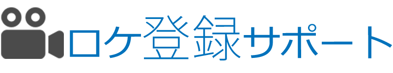 ロケ登録サポート